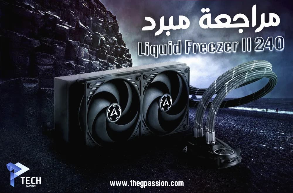 مراجعة مبرد ARCTIC Liquid Freezer II 240