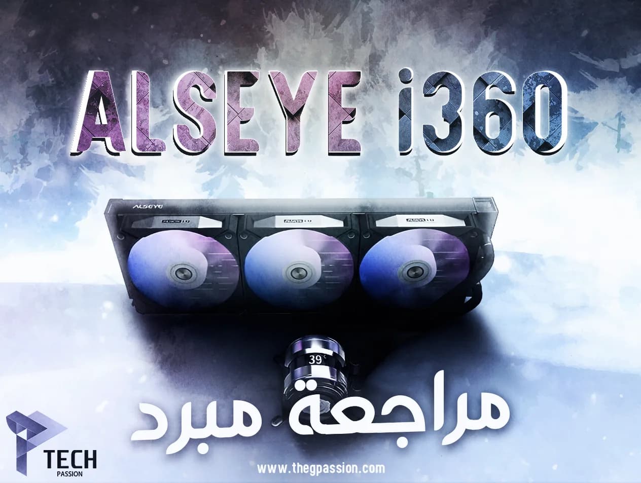مراجعة مبرد ALSEYE INFINITY i360