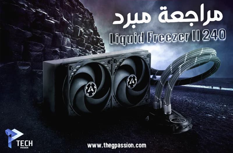 مراجعة مبرد ARCTIC Liquid Freezer II 240