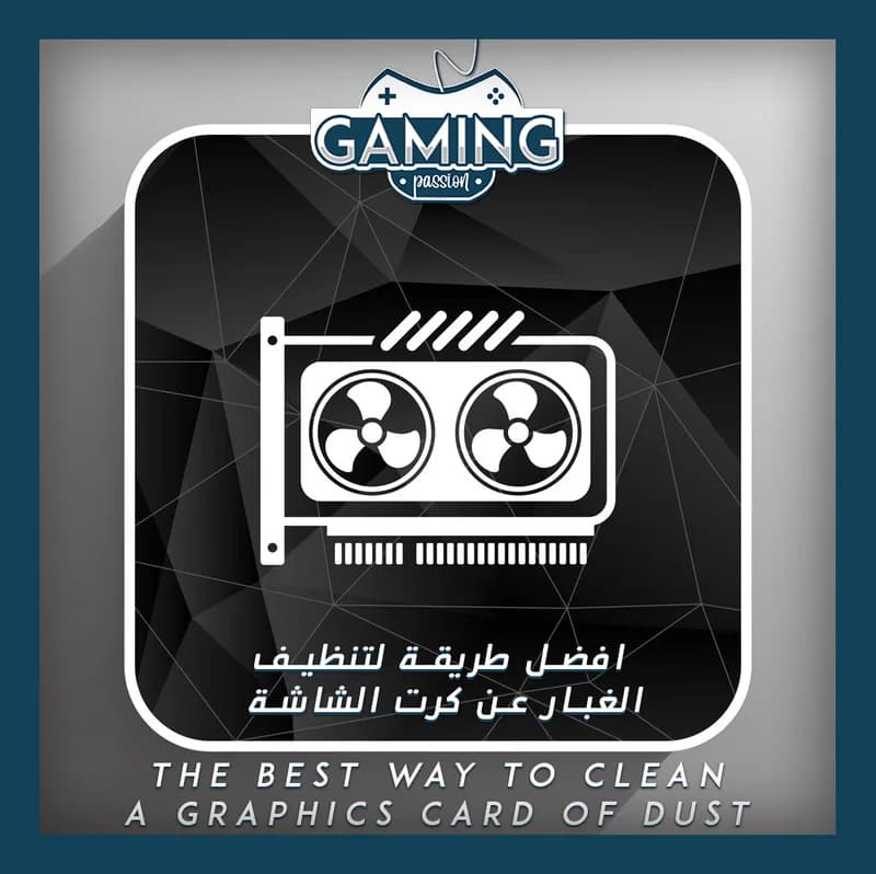 دليل تنظيف كارت الشاشة المستعمل واختباره